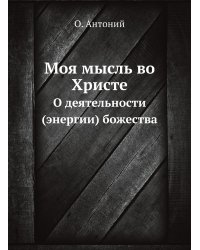 Моя мысль во Христе