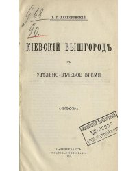 Киевский Вышгород в удельно-вечевое время