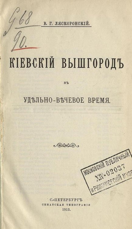 Киевский Вышгород в удельно-вечевое время Обложка книги «Киевский Вышгород в удельно-вечевое время» — Ляскоронский Василий Григорьевич, ISBN 9785521979776