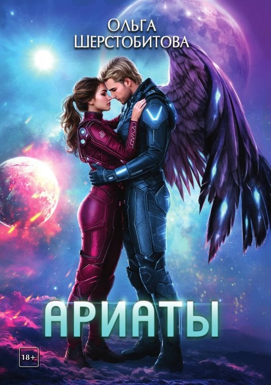 Обложка книги «Ариаты» — Шерстобитова Ольга, ISBN 9785517135230