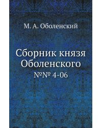 Сборник князя Оболенского