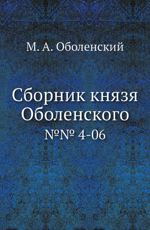 Сборник князя Оболенского
