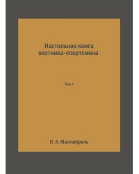 Настольная книга охотника-спортсмена. Том 1