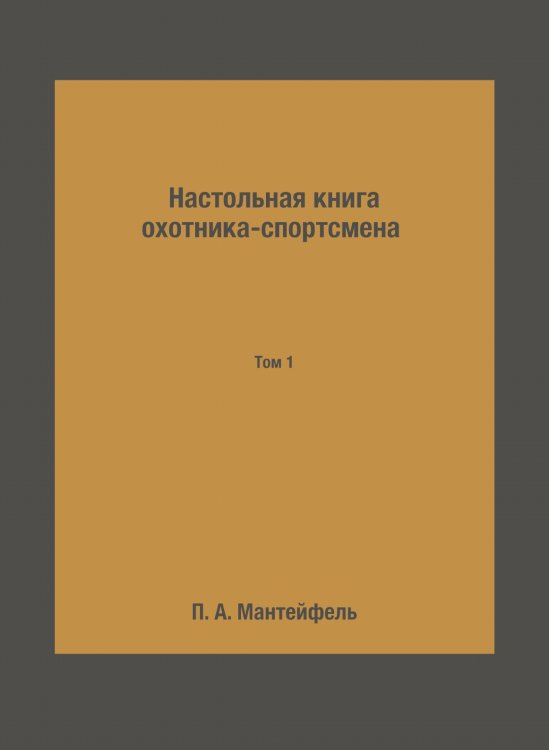 Настольная книга охотника-спортсмена. Том 1