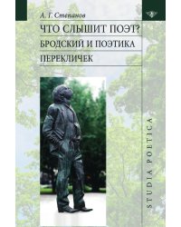 Что слышит поэт? Бродский и поэтика перекличек