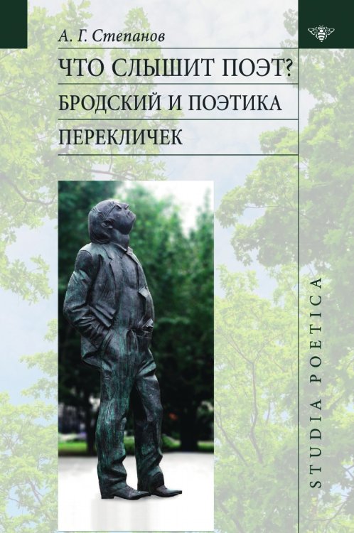 Обложка книги «Что слышит поэт? Бродский и поэтика перекличек» — Степанов А. Г., ISBN 9785907290754