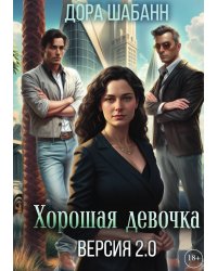 Хорошая девочка. Версия 2.0