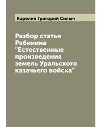Разбор статьи Рябинина "Естественные произведения земель Уральского казачьего войска"