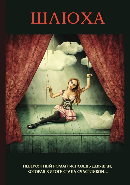 Шлюха Шлюха