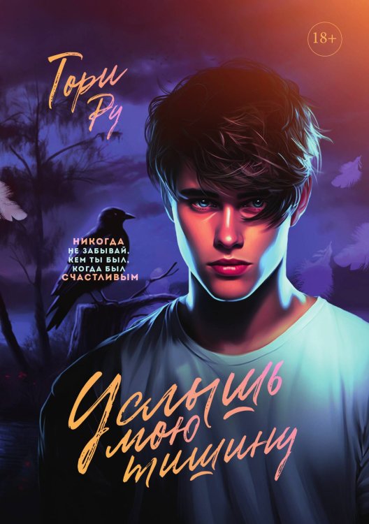 Обложка книги «Услышь мою тишину» — Тори Ру, ISBN 9785521919550