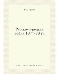 Русско-турецкая война 1877-78 гг.