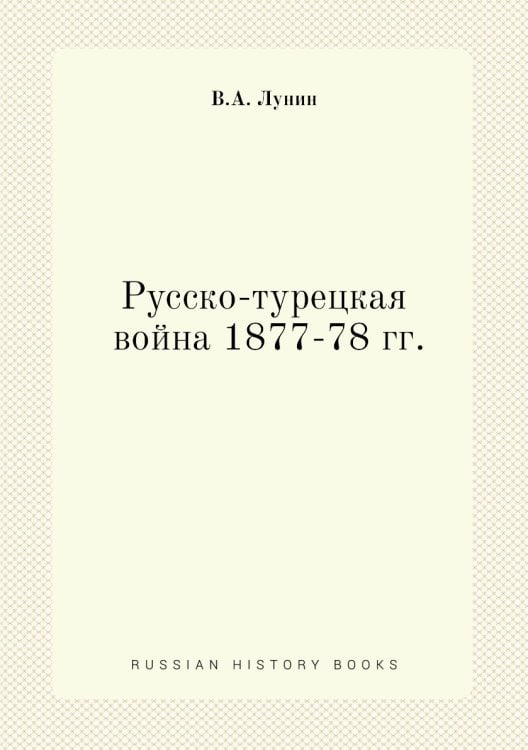 Русско-турецкая война 1877-78 гг.
