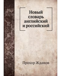 Новый словарь английский и российский