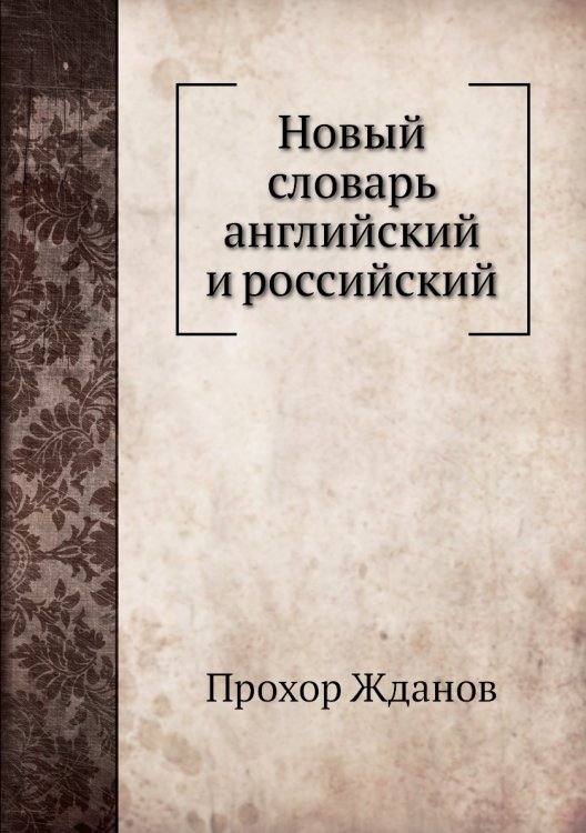 Новый словарь английский и российский Новый словарь английский и российский