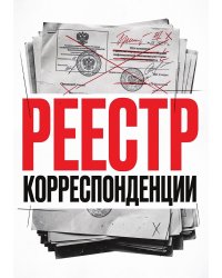 Журнал учета корреспонденции, Дизайн: "МЕТРАНПАЖ", 100 страниц. Для администратора, бизнес ассистента, секретаря. Мягкая обложка, А5