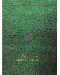 Общий курс кристаллографии