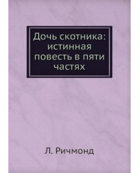Дочь скотника: истинная повесть в пяти частях