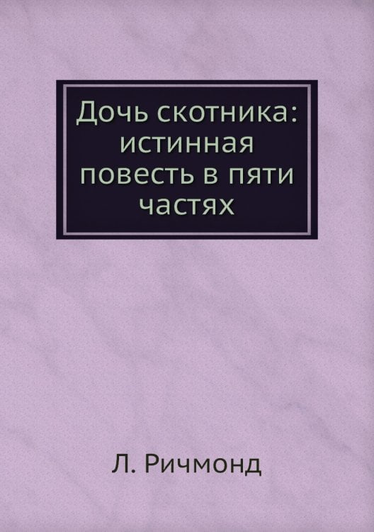 Дочь скотника: истинная повесть в пяти частях