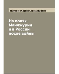 На полях Манчжурии и в России после войны