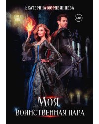 Моя воинственная пара