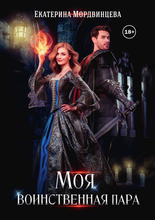 Моя воинственная пара Обложка книги «Моя воинственная пара» — Екатерина Мордвинцева, ISBN 9785524004321