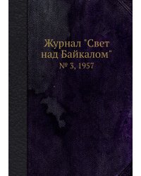 Журнал "Свет над Байкалом"