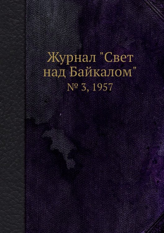 Журнал "Свет над Байкалом" Журнал "Свет над Байкалом"