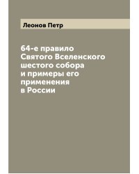 64-е правило Святого Вселенского шестого собора и примеры его применения в России