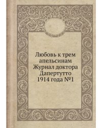 Любовь к трем апельсинам Журнал доктора Дапертутто 1914 года №1