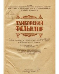 Тамбовский фольклор