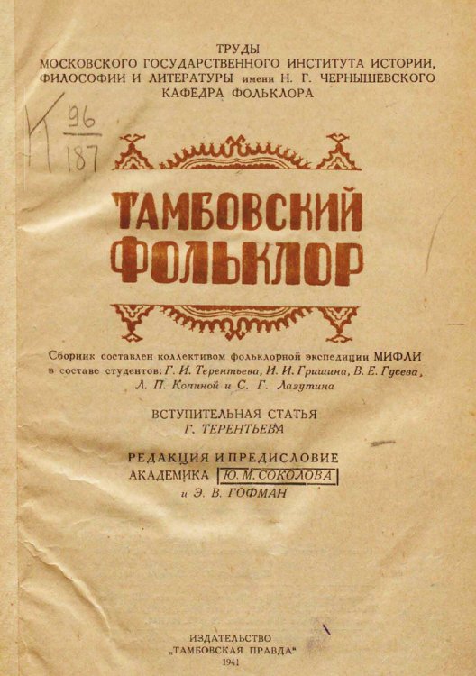Обложка книги «Тамбовский фольклор» — Нет автора, ISBN 9785521957842