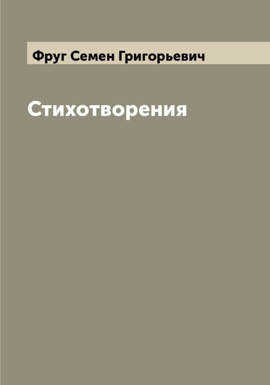 Стихотворения Обложка книги «Стихотворения» — Фруг Семен Григорьевич, ISBN 9785521287505