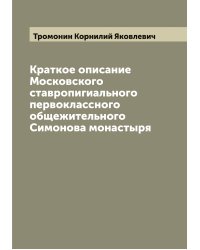 Краткое описание Московского ставропигиального первоклассного общежительного Симонова монастыря
