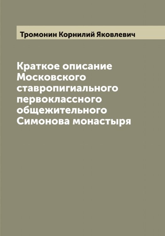 Обложка книги «Краткое описание Московского ставропигиального первоклассного общежительного Симонова монастыря» — Тромонин Корнилий Яковлевич, ISBN 9785519774642