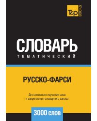Русско-фарси тематический словарь  3000 слов