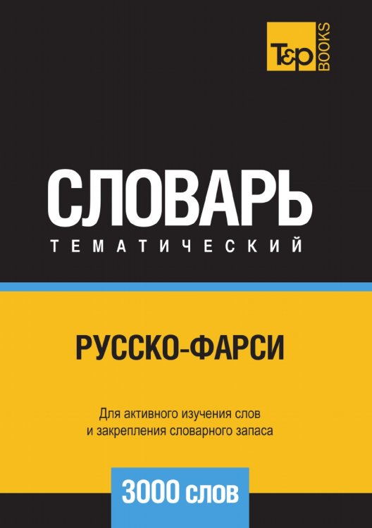 Русско-фарси тематический словарь  3000 слов