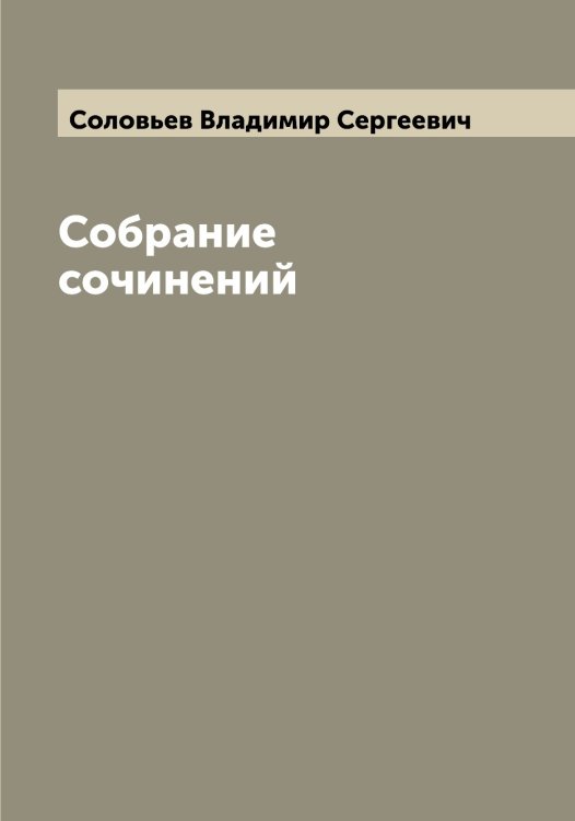 Обложка книги «Собрание сочинений» — Соловьев Владимир Сергеевич, ISBN 9785519746809