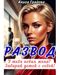 Развод. У тебя новая жена? Забирай детей с собой!