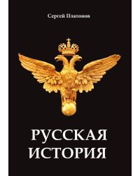 Русская история