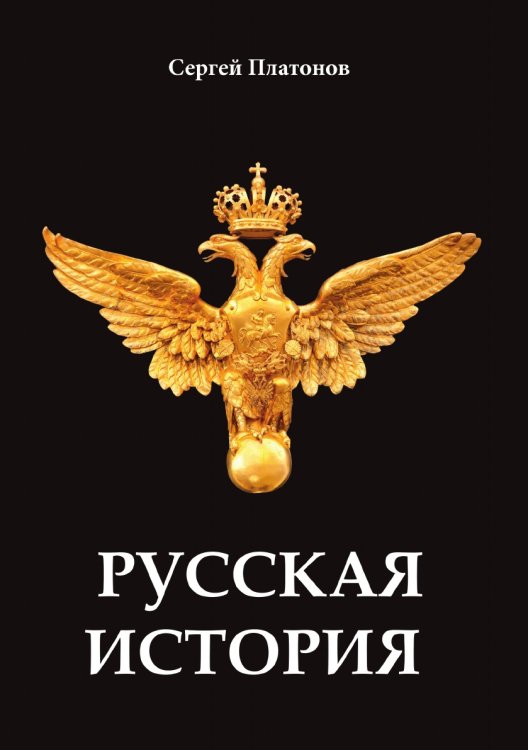 Обложка книги «Русская история» — С. Платонов, ISBN 9785521788736