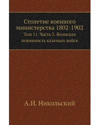 Столетие военного министерства 1802-1902
