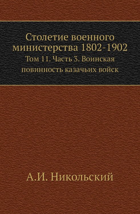 Столетие военного министерства 1802-1902