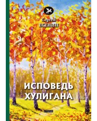 Исповедь хулигана