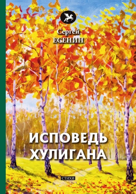 Исповедь хулигана