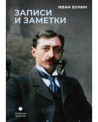 Записи и заметки