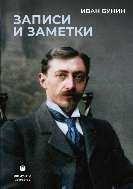 Обложка книги «Записи и заметки» — Иван Бунин, ISBN 9785517107275