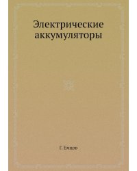 Электрические аккумуляторы