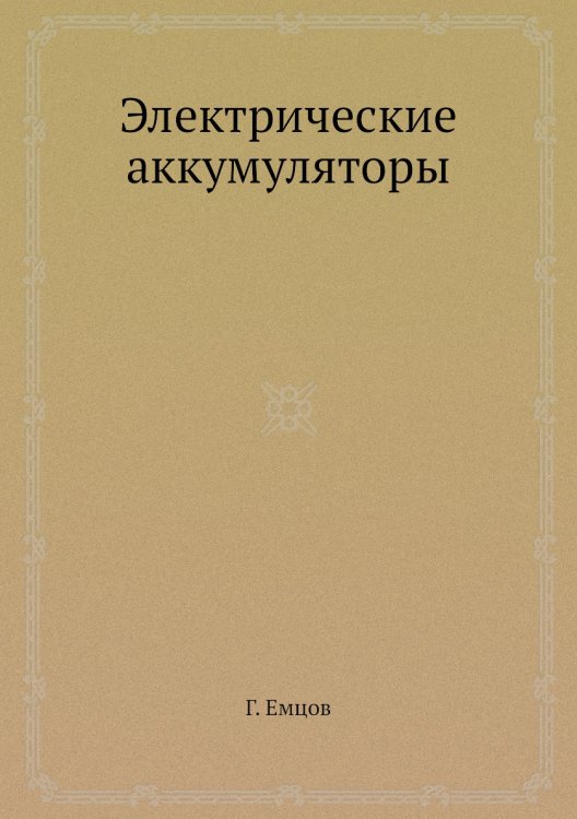 Электрические аккумуляторы Электрические аккумуляторы