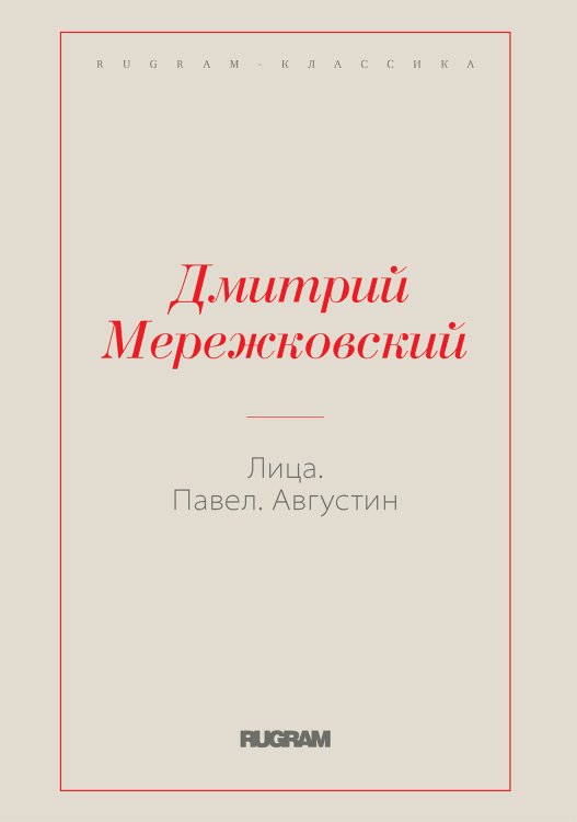 Обложка книги «Лица. Павел. Августин» — Дмитрий Сергеевич Мережковский, ISBN 9785519731140