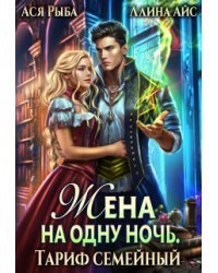 Жена на одну ночь. Тариф семейный